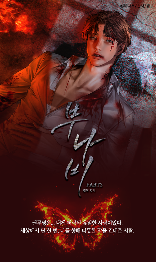 부나비 PART2